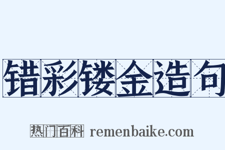错彩镂金造句是什么意思的图片